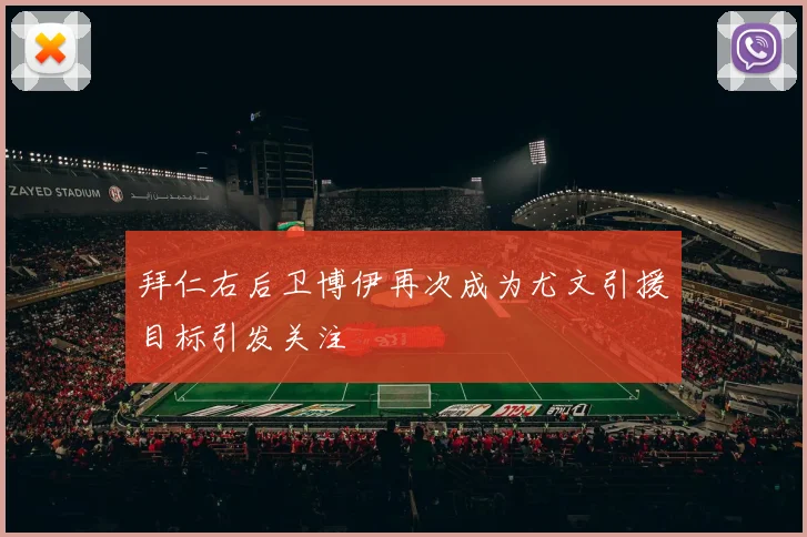拜仁右后卫博伊再次成为尤文引援目标引发关注