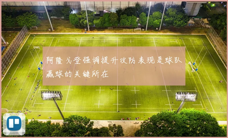 阿隆戈登强调提升攻防表现是球队赢球的关键所在