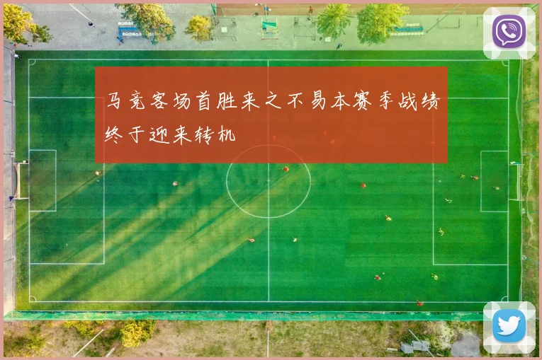 马竞客场首胜来之不易本赛季战绩终于迎来转机
