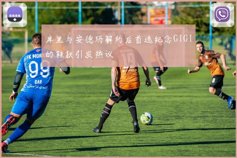 库里与安德玛解约后首选纪念GIGI的鞋款引发热议